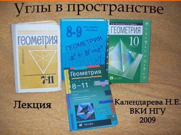 Углы в пространстве   Автор Календарева Н.Е.© 2011 г.