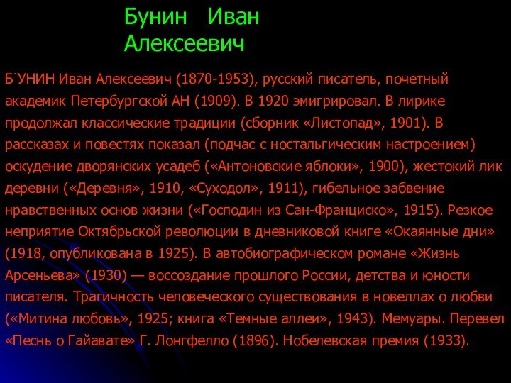 БУНИН Иван Алексеевич (1870-1953), русский писатель, почетный академик Петербургской АН (1909). В