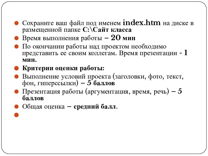 Сохраните ваш файл под именем index.htm на диске в размещенной папке С:\Сайт