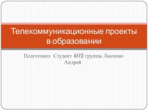 Телекоммуникационные проекты в образовании