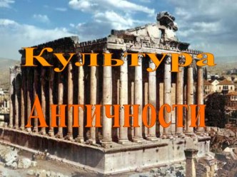 Культура Античности