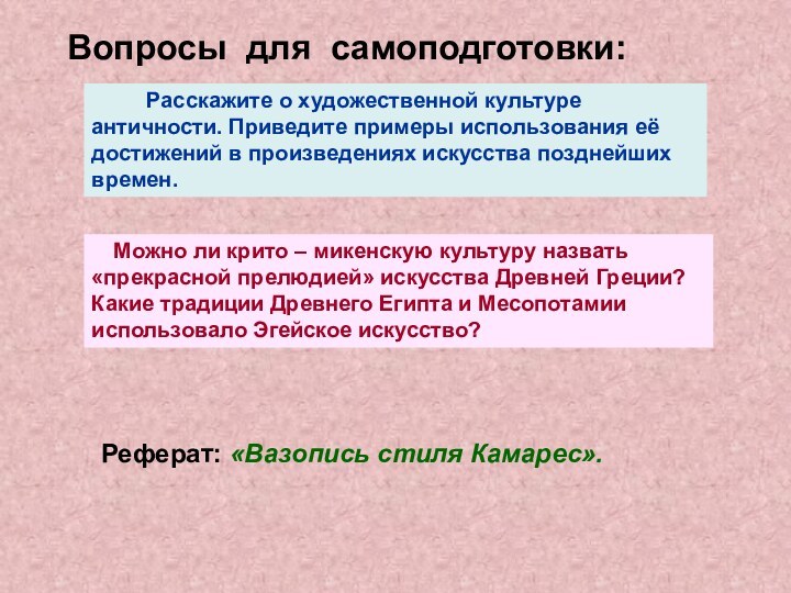 Расскажите о художественной культуре античности. Приведите примеры