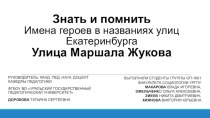 Знать и помнитьИмена героев в названиях улиц Екатеринбурга Улица Маршала Жукова