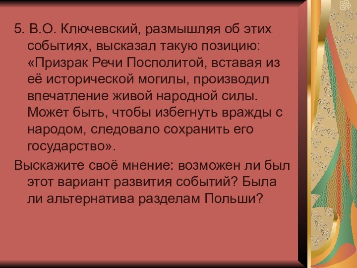 5. В.О. Ключевский, размышляя об этих событиях, высказал такую позицию: «Призрак Речи