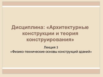 Лекция 3Физико-технические основы конструкций зданий