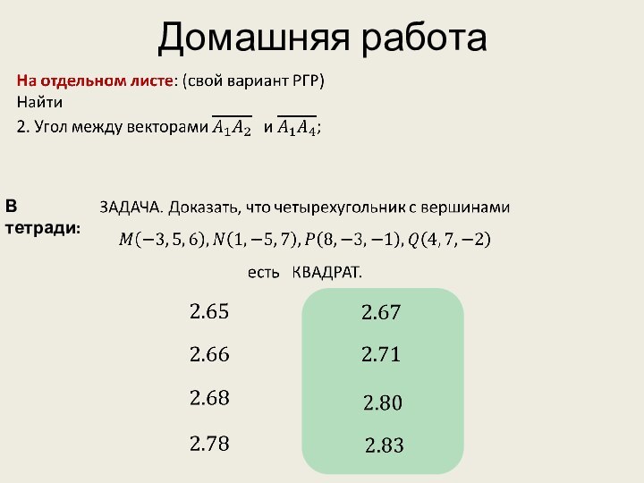 Домашняя работаВ тетради: