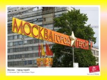 Москва — город-герой