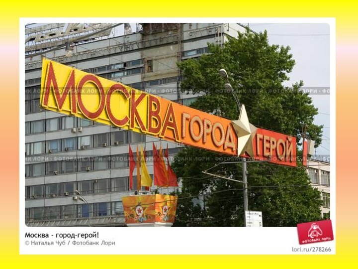 МОСКВА-ГОРОД ГЕРОЙ