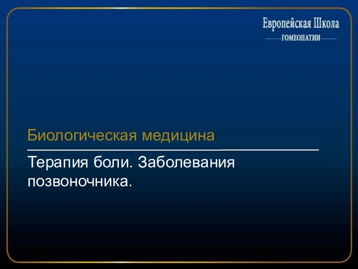 Терапия боли. Заболевания позвоночника. Биологическая медицина