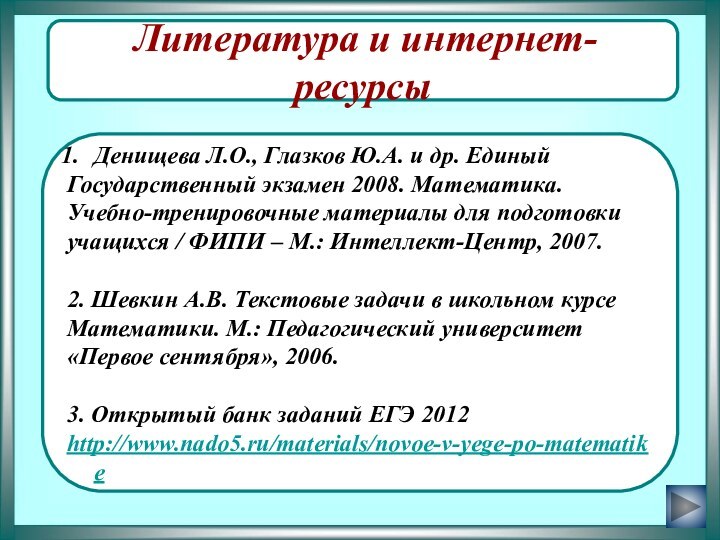 Литература и интернет-ресурсыДенищева Л.О., Глазков Ю.А. и др. Единый Государственный экзамен