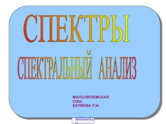 Спектры и спектральный анализ