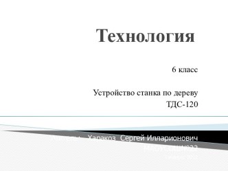 Устройство станка ТDC-120 М