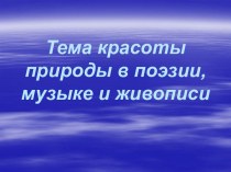 Красота природы в поэзии, музыке и живописи