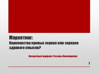 Маркетинг:Королевство кривых зеркал или зеркало здравого смысла?