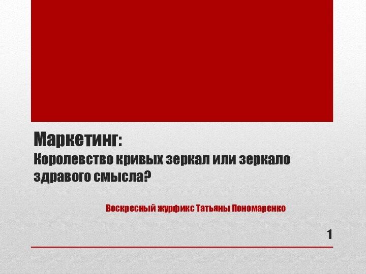 Маркетинг:  Королевство кривых зеркал или зеркало здравого смысла?Воскресный журфикс Татьяны Пономаренко