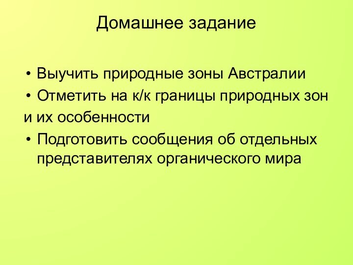 Домашнее задание Выучить природные зоны АвстралииОтметить на к/к границы природных зони их