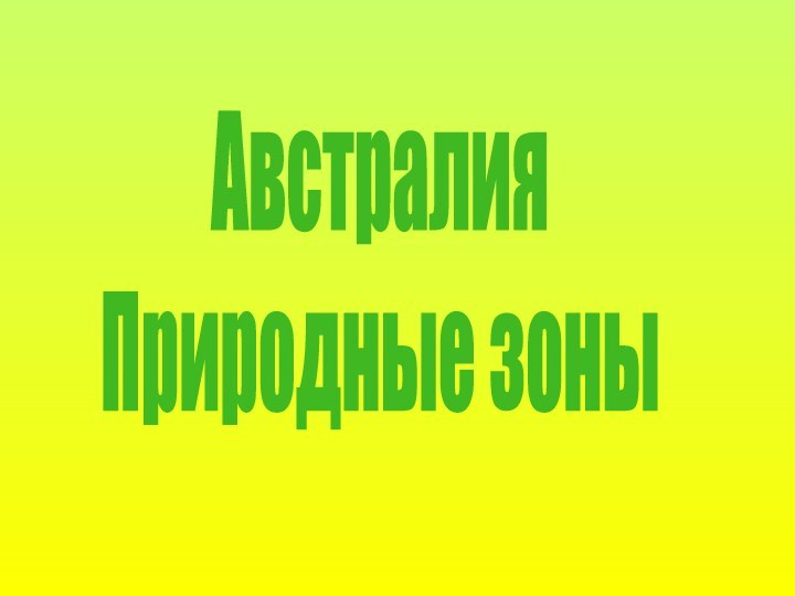 Австралия Природные зоны