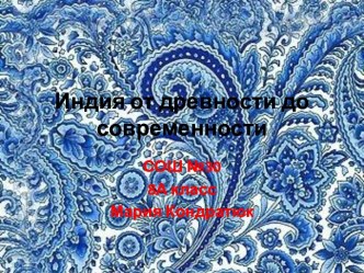 Индия от древности до современности