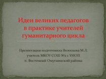 Великие педагоги и их идеи