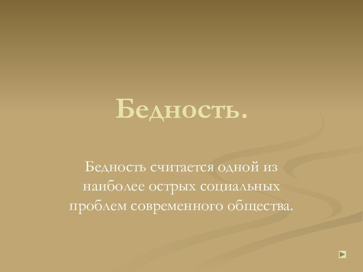 Бедность.Бедность считается одной из наиболее острых социальных проблем современного общества.