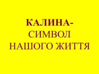 КАЛИНА- СИМВОЛ НАШОГО ЖИТТЯ