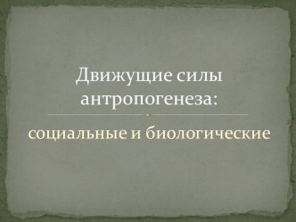 Движущие силы антропогенеза: социальные и биологические