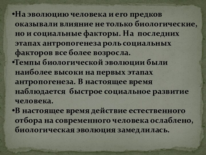 На эволюцию человека и его предков оказывали влияние не только биологические, но