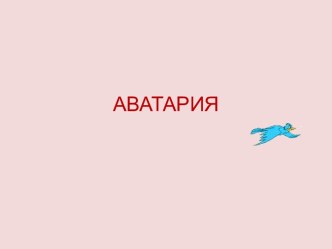 АВАТАРИЯ