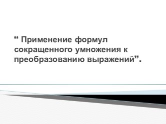 Применение формул сокращенного умножения к преобразованию выражений