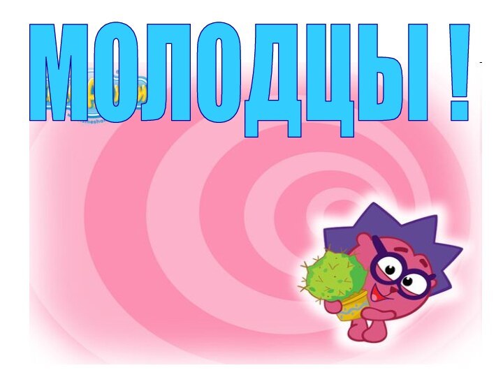 МОЛОДЦЫ !