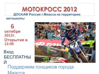 МОТОКРОСС 2012