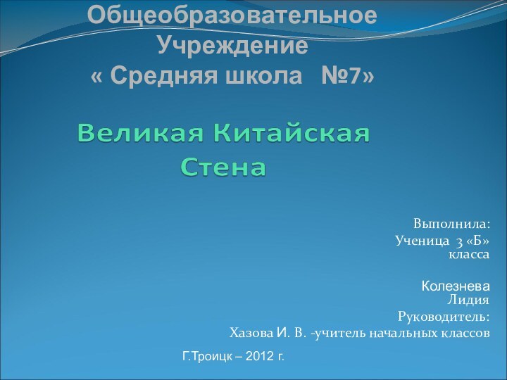 Муниципальное Бюджетное Общеобразовательное Учреждение  « Средняя школа  №7» Выполнила: