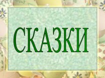 Сказки