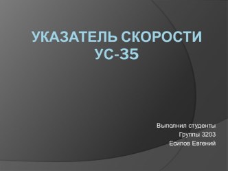 Указатель скорости  ус-35