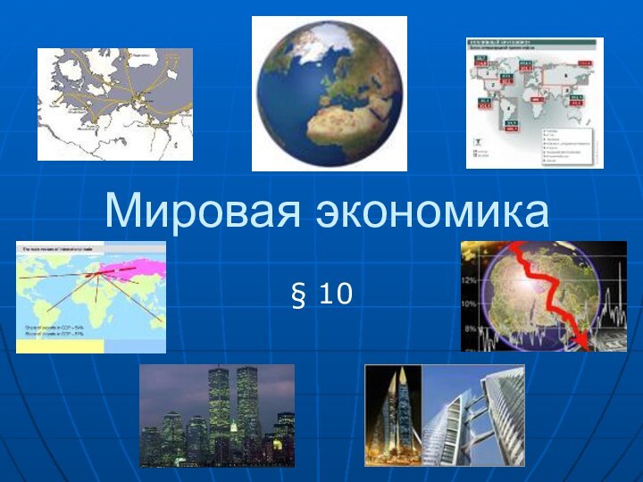 Мировая экономика§ 10