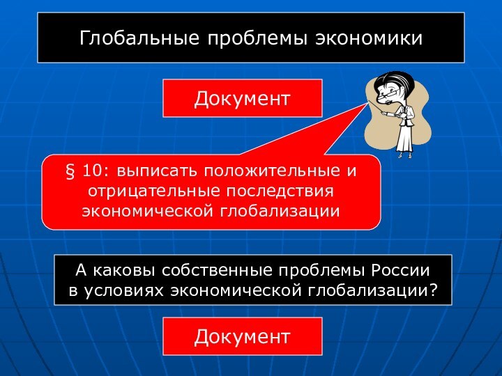 Глобальные проблемы экономикиДокумент§ 10: выписать положительные и отрицательные последствия экономической глобализацииА каковы