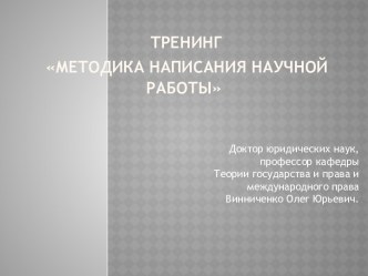 тренингМЕТОДИКА НАПИСАНИЯ НАУЧНОЙ РАБОТЫ