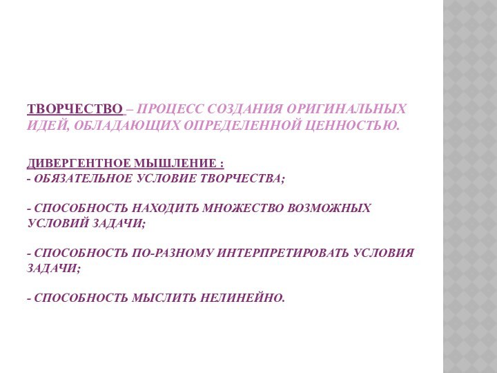 Творчество – процесс создания оригинальных идей, обладающих определенной ценностью.  дивергентное мышление