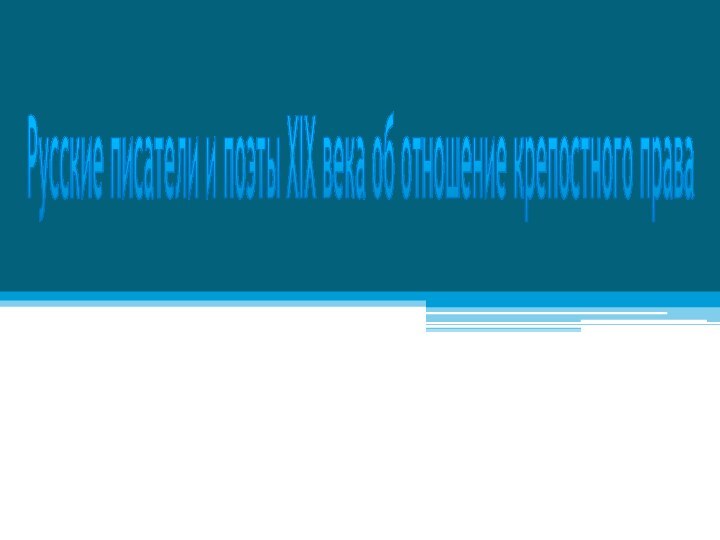 Русские писатели и поэты XIX века об отношение крепостного права