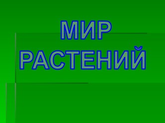 Мир растений