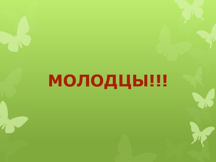 Молодцы!!!