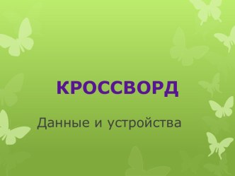 Кроссворд по информатике