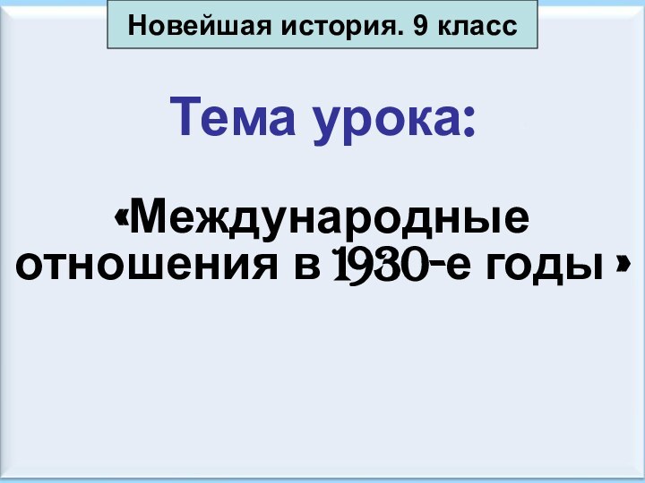 Антоненкова А.В. МОУ Будинская ООШТема урока:«Международные отношения в 1930-е годы »Новейшая история. 9 класс