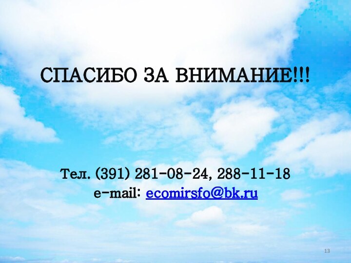 СПАСИБО ЗА ВНИМАНИЕ!!!Тел. (391) 281-08-24, 288-11-18e-mail: ecomirsfo@bk.ru