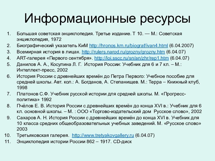 Информационные ресурсыБольшая советская энциклопедия. Третье издание. Т 10. — М.: Советская энциклопедия,