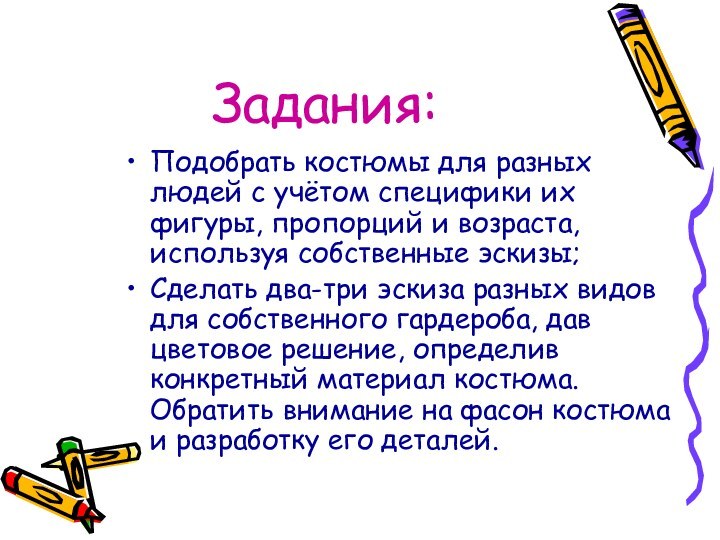 Задания:Подобрать костюмы для разных людей с учётом специфики их фигуры, пропорций и