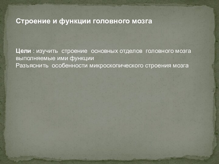 Строение и функции головного мозгаЦели : изучить строение основных отделов головного мозгавыполняемые