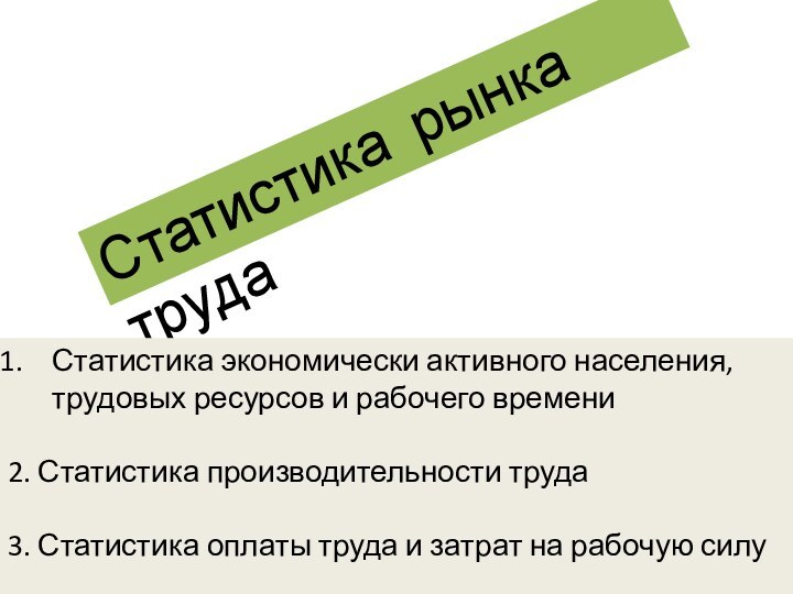 Статистика рынка трудаСтатистика экономически активного населения, трудовых ресурсов и рабочего времени2. Статистика