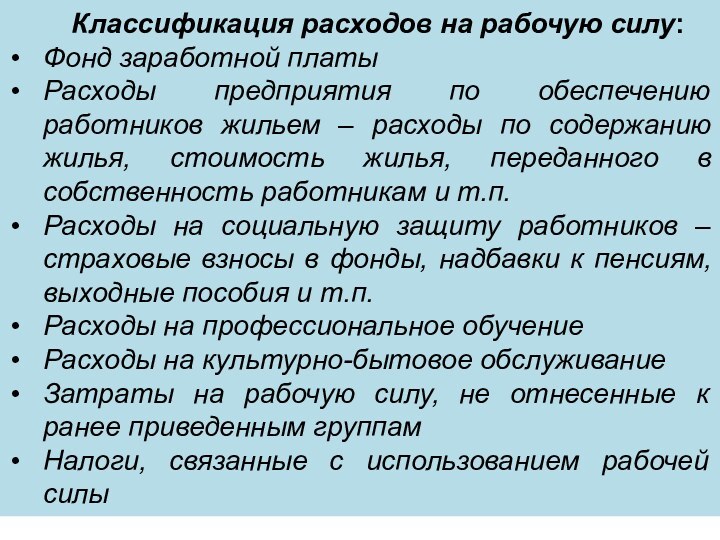 Классификация расходов на рабочую силу:Фонд заработной платыРасходы предприятия по обеспечению работников жильем