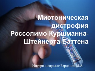 Миотоническая дистрофияРоссолимо-Куршманна-Штейнерта-Баттена